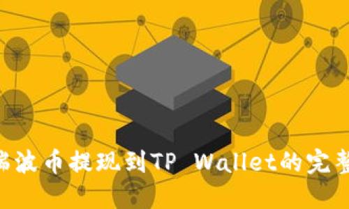XRP瑞波币提现到TP Wallet的完整指南