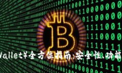 TP钱包（tpWallet）全方位指