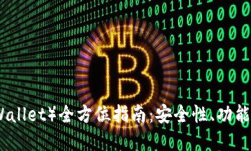 TP钱包（tpWallet）全方位指南：安全性、功能与使用技巧