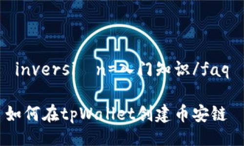  inversión=入门知识/faq 

如何在tpWallet创建币安链