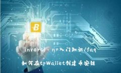  inversión=入门知识/faq 如何