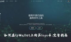 如何在tpWallet上购买logo币
