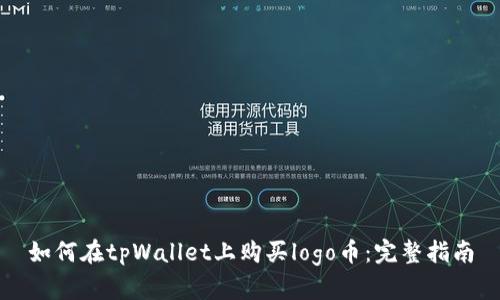 如何在tpWallet上购买logo币：完整指南