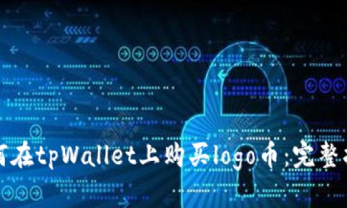 如何在tpWallet上购买logo币：完整指南