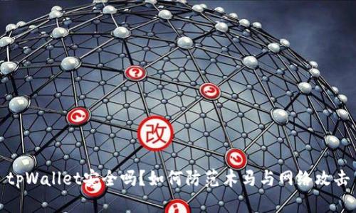 tpWallet安全吗？如何防范木马与网络攻击