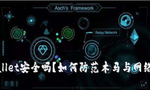 tpWallet安全吗？如何防范木马与网络攻击