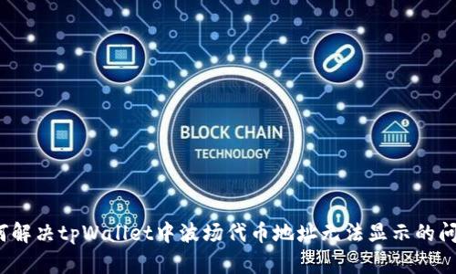 如何解决tpWallet中波场代币地址无法显示的问题？