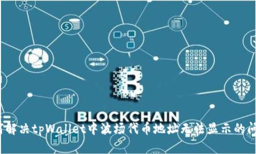 如何解决tpWallet中波场代币地址无法显示的问题？