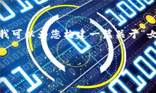 请注意，我无法提供实时的市场数据或虚拟货币的即时价格。不过，我可以为您构建一篇关于“女娲虚拟币价格”的文章，包括潜在的涉及该货币的分析和相关问题。


女娲虚拟币价格分析与未来展望