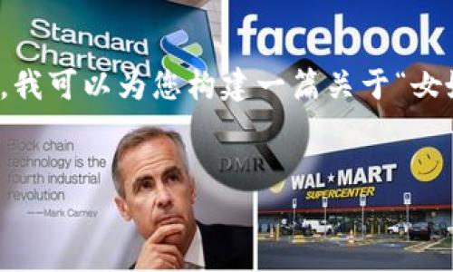 请注意，我无法提供实时的市场数据或虚拟货币的即时价格。不过，我可以为您构建一篇关于“女娲虚拟币价格”的文章，包括潜在的涉及该货币的分析和相关问题。


女娲虚拟币价格分析与未来展望