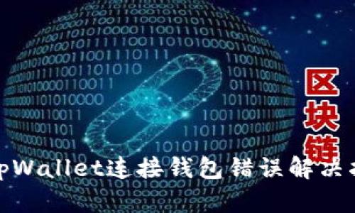 : tpWallet连接钱包错误解决指南