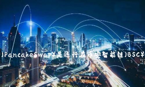 薄饼（Pancake）在tpWallet中通常是指一种代币或者金融产品，可能与去中心化金融（DeFi）和流动性挖矿等相关。具体来说，薄饼（PancakeSwap）是运行在币安智能链（BSC）上的一个去中心化交易平台（DEX），类似于以太坊上的Uniswap，用户可以在上面进行代币的交换、流动性提供和收益农业等操作。

如果您想了解关于tpWallet及薄饼的更多信息，建议您查看tpWallet官方文档或社区讨论，了解最新的功能和使用方法。