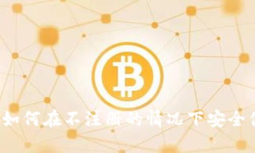 tpWallet使用指南：如何在不注册的情况下安全便捷地管理数字资产