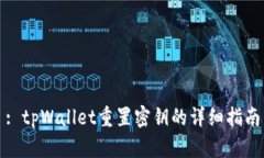 : tpWallet重置密钥的详细指