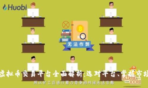 火网虚拟币交易平台全面解析：选对平台、掌握市场趋势