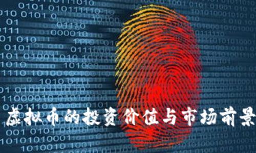 厚德金盾虚拟币的投资价值与市场前景深入分析