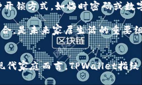   tpWallet指纹锁：智能家居安全新时代的守护者 / 
 guanjianci tpWallet, 指纹锁, 智能家居, 安全设备 /guanjianci 

tpWallet指纹锁的概述
随着科技的不断发展，家庭安全已不再局限于传统的湿巾锁和钥匙。新型的TPWallet指纹锁应运而生，成为智能家居的一部分。TPWallet指纹锁，是一款高端的智能锁，集成了现代科技与家居安全的理念，采用生物识别技术，为用户提供更安全和便捷的使用体验。

TPWallet指纹锁通过指纹识别技术，实现对家庭的大门控制，不同于传统的锁具，TPWallet将在一定程度上消除丢失钥匙的风险。用户只需将注册的指纹放在指纹识别区，锁体即可自动解锁，简化了开门的流程，从而提升了生活的便捷性。

TPWallet指纹锁的工作原理
TPWallet指纹锁的工作原理主要基于一种高效的生物识别技术。指纹识别是利用人体指纹特征进行身份认证的技术，每个人的指纹都是独一无二的，这就保证了指纹锁的安全性。TPWallet指纹锁内置高精度的指纹传感器，用户第一次使用时需进行指纹录入，锁内部会将指纹特征数据加密存储。

每次用户使用时，指纹锁会迅速通过传感器捕捉到指纹，并与已存储的数据进行比对。如果匹配成功，门锁即会解锁。整个过程只需几秒钟，速度之快让人惊讶。同时，TPWallet指纹锁还支持临时密码或数字键盘输入，提供了多种开锁方式，适用于家庭、办公室等多种场合。

TPWallet指纹锁的优势
相较于传统的机械锁和普通电子锁，TPWallet指纹锁具有多重优势。首先，其安全性大大提高，指纹锁只有用户本人可以使用，根本不存在被钥匙复制的风险。其次，TPWallet指纹锁的操作简单直观，无需任何复杂操作，只需一根手指便可轻松开启。

此外，指纹锁的耐用性和稳定性也相对较高。TPWallet指纹锁采用高端材料，具备防撬功能，356度全方位保护用户安全。即使在极端气候条件下，也能够保障其正常工作，为用户提供更可靠的安全防护。

TPWallet指纹锁的安装和维护
TPWallet指纹锁的安装并不复杂，通常一个专业的安装人员便能够在短时间内完成。用户可以根据自己的需求选择不同样式和颜色的指纹锁，充分满足美观与实用性。安装过程一般包括锁体的固定、电子部分的连接以及功能测试，确保每个环节都顺利进行。

在日常使用中，TPWallet指纹锁的维护也非常简单。用户只需定期清洁指纹识别区域，保证传感器的灵敏度。同时，定期检查电池电量，避免因电量不足影响使用。此外，为了保证设备的最佳性能，用户可根据厂家建议的周期，进行一次全面的检查与维护。

TPWallet指纹锁的普遍应用场景
TPWallet指纹锁不仅仅适合家庭使用，也可以广泛应用于商业办公、酒店、公共场所等多个领域。在家庭中，指纹锁提供了便捷与安全的双重保障，尤其适合有小孩或老人的家庭，避免了传统钥匙的遗失与被盗风险。

在商业办公环境中，TPWallet指纹锁可以有效控制人员进出，保障企业信息安全。只需将授权人员的指纹录入，便可随时进行权限的管理与调整。此外，它也可帮助企业监控办公时间与人流量，为公司管理提供数据基础。

常见问题解答

1. TPWallet指纹锁的安全性如何保障？
TPWallet指纹锁的安全性主要通过生物识别技术和加密处理来实现。每个指纹的生物信息都是独特且无法伪造的，针对可复制的锁具，TPWallet指纹锁无疑为用户的出入安全增加了一道防线。此外，该锁具在设计上融入了一定的防破解功能，确保不易被技术手段攻破。

为了进一步增加安全性，TPWallet指纹锁通常还会配备防撬、抗冲击等额外功能设计，若有人试图强行开启，则会自动报警，及时通知业主，保障家庭安全。

2. 如何处理指纹锁的故障问题？
虽然TPWallet指纹锁的故障率较低，但任何电子设备都有可能出现意外问题。若用户在使用过程中遇到无法识别指纹或解锁失败的情况，一般可以通过以下几个步骤进行处理：

首先，检查电池电量是否充足，电池电量不足会直接影响指纹锁的正常工作；其次，清洁指纹识别区域，确保没有污垢或外界噪音影响识别。此外，若故障无法自行解决，建议找到专业的维修服务进行检修和处理，确保指纹锁恢复正常使用。

3. TPWallet指纹锁的使用寿命是多长？
TPWallet指纹锁的使用寿命通常与其材质、使用频率以及保养方式相关。一般来说，良好的TPWallet指纹锁其使用寿命可达五年乃至十年。在日常使用中，定期进行保养、清洁和专业维护，能有效延长指纹锁的使用寿命，减少故障率。

此外，根据不同款式的锁具，用户在使用时应注意不要用力过猛，避免造成损坏。保护好锁的电子部分和物理结构，确保它们能正常工作。

4. TPWallet指纹锁与传统锁具的对比
TPWallet指纹锁与传统的钥匙锁相比较，具有无可比拟的优点。传统的锁具，尤其是机械锁，容易被复制、破解，而在钥匙遗失的情况下，用户往往需要更换锁芯，这样既费钱又费时。

相对而言，TPWallet指纹锁通过注册的指纹来保证锁的开启，这一过程不仅快捷简便，而且安全性大幅度提高。其次，指纹锁还可以通过个人需求设置多种开锁方式，如临时密码或数字键盘输入，这对于频繁接待访客或家庭成员变动的用户而言，显得尤为重要。

传统锁具在美观性上也较为单一，而TPWallet则提供多种风格设计，适合不同的家居环境和个人品味。总的来说，TPWallet指纹锁是现代安全与美观的结合，是未来家居生活的重要组成部分。

总结
TPWallet指纹锁的推出代表了智能家居安防设备的发展方向，它以其高科技的生物识别技术和便捷的使用体验，深受用户青睐。对于追求安全与便利的现代家庭而言，TPWallet指纹锁无疑是一个理想的选择。通过对锁具本身的优势、应用场景的分析，以及常见问题的解答，我们相信TPWallet指纹锁将成为未来家庭安全的重要守护者。