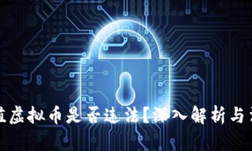 网站充值虚拟币是否违法？深入解析与法律风险