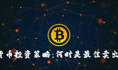 虚拟货币投资策略：何时是最佳卖出时机？