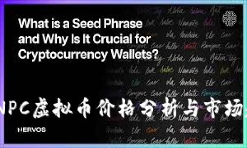 2023年NPC虚拟币价格分析与市场趋势预测