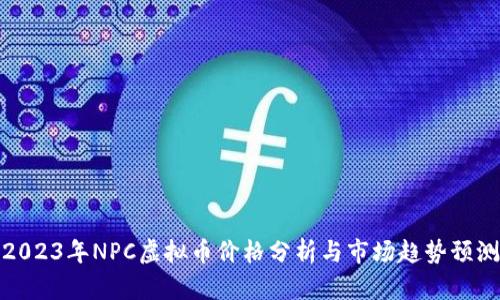 2023年NPC虚拟币价格分析与市场趋势预测