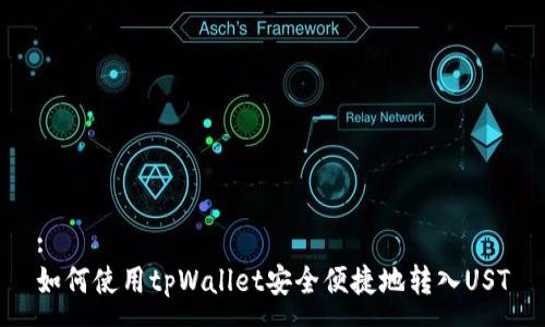 :
如何使用tpWallet安全便捷地转入UST