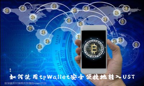 :
如何使用tpWallet安全便捷地转入UST