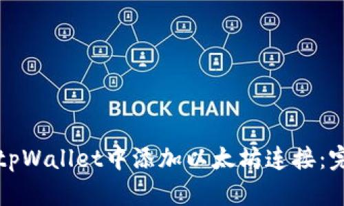 如何在tpWallet中添加以太坊连接：完整指南