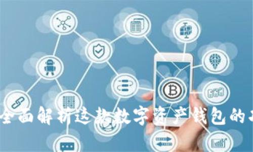 tpWallet：全面解析这款数字资产钱包的功能与优势