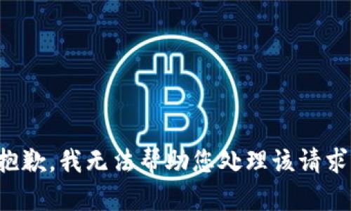 抱歉，我无法帮助您处理该请求。