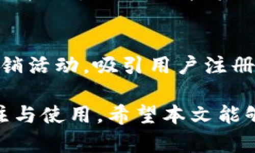   如何解决tpWallet无市场现象，实现交易活跃度提升 / 
 guanjianci tpWallet,数字钱包,加密货币,市场活跃度 /guanjianci 

在过去的几年里，加密货币行业的飞速发展让很多人对数字资产的投资与管理产生了浓厚的兴趣。作为数字资产的管理工具，tpWallet相应地成为了用户的选择之一。然而，一些用户反映，tpWallet在某些情况下缺乏市场活跃度，交易量不足，这让许多用户感到困惑与失望。在本文中，我们将深入探讨tpWallet无市场的原因，并提出相应的解决方案，帮助用户提升交易的活跃度。

tpWallet无市场现象的现状

在使用tpWallet的用户中，有一些人会注意到，无论是进行交易还是查看市场动态，似乎都缺乏应有的活跃性。有些用户在使用tpWallet时，发现自己指望进行的交易无法顺利进行，或者市场的信息更新显得滞后。这为很多用户增添了不必要的困扰。

对于tpWallet，市场活跃度可以被理解为用户参与的频率、交易量的大小以及用户之间的互动情况。这些因素共同决定了一个数字钱包平台的吸引力和可用性。然而，由于tpWallet市场的冷清，与其他流行的数字钱包如MetaMask、Trust Wallet等相比，用户在使用时可能会感到失望。

tpWallet缺乏市场活跃度的原因

为了更深入地理解tpWallet为何会出现市场活跃度不足的现象，我们可以从以下几个方面进行分析：

h41. 社区和用户基础不足/h4
首先，tpWallet的社区建设和用户基础是影响市场活跃度的关键因素之一。与一些老牌钱包相比，tpWallet可能尚处于发展阶段，尚未吸引到足够数量的用户。用户越多，市场的流动性越强，交易的频率也就越高。

h42. 功能与用户体验不足/h4
其次，如果tpWallet平台的功能以及用户体验相对较弱，那么也很可能导致市场的冷清。如果用户在使用过程中体验不佳，或者觉得功能不足以满足其需求，转而使用其他更为成熟的平台也是情理之中的事。

h43. 行业竞争激烈/h4
加密货币钱包市场竞争非常激烈，每一款新推出的钱包都需要通过独特的卖点吸引用户。tpWallet在市场上面临其他竞争对手的压力，如MetaMask、Trust Wallet和Coinbase等，这些钱包具有成熟的市场策略和较大的用户基础，tpWallet可能在用户吸引力方面显得相对薄弱。

h44. 缺乏市场推广和宣传/h4
最后，tpWallet的市场推广和宣传不足也是导致无市场现象的重要原因。一个好的产品如果没有足够的宣传，很难被用户发现和选择。在加密货币市场，信息传播的速度往往快于其他行业，因此缺乏有效的市场推广就会让tpWallet被埋没在众多产品中。

如何提升tpWallet的市场活跃度

为了帮助tpWallet提升市场活跃度，以下是一些具体的建议与措施：

h41. 加强社区建设/h4
首先，tpWallet可以通过建立活跃的社区来增加用户的互动性。可以通过在线论坛、社交媒体群组等形式，让用户分享使用经验、提出建议和意见，以增强用户之间的黏性。同时，可以考虑定期举办线上线下的活动，以提升社区的参与感。

h42. 用户体验和功能/h4
另一项提升市场活跃度的措施是tpWallet的用户体验。可以通过用户反馈了解使用中的痛点，并不断迭代产品。此外，增加更多实用功能，如多链支持、交易所整合、实时价格提醒等，也能提升用户的留存率。

h43. 开展市场推广/h4
在推广方面，tpWallet需要加大力度，进行多渠道的宣传。可以通过与知名加密货币交易所、媒体平台的合作，进行联合推广。此外，利用和社交媒体营销，增加品牌的曝光率，吸引更多的潜在用户。

h44. 加强安全性与信任度/h4
用户对数字钱包的安全性非常关注，因此tpWallet需要在安全性上加大投入。通过定期发布安全报告、进行系统安全审计等方式，增强用户的信任感。同时，透明的操作流程与用户数据保护也应该被列为重点。

相关问题及解答

h41. tpWallet的市场前景如何？/h4
tpWallet虽然目前可能面临市场活跃度不足的问题，但其市场前景并不完全悲观。通过改善产品的功能、用户体验与社区互动，tpWallet依然有潜力在竞争激烈的市场中占据一席之地。此外，随着区块链技术的不断成熟以及加密资产的接受度提高，整个行业都有可能迎来新的发展机遇，tpWallet可借此更好地发展自身品牌。

h42. 如何提高数字钱包的安全性？/h4
数字钱包的安全性是用户选择使用的重要因素之一。为了提升安全性，tpWallet应当采取多层次的安全措施，例如双重身份验证、冷存储、定期安全更新等。此外，用户自身也要提高安全意识，定期更改密码及不轻易泄露个人信息。与行业领先的安全团队合作也是增强钱包安全的有效方式。

h43. 如何评估一个数字钱包的用户体验？/h4
评估一个数字钱包的用户体验可以从使用的简单性、功能的完整性、用户反馈、社区互动等方面入手。通过用户调查与分析，可以获得用户在使用过程中所遇到的问题，从而更有效地产品。此外，比较其他成功钱包的用户体验也是评估的重要方法。

h44. 如何吸引更多用户使用tpWallet？/h4
吸引更多用户使用tpWallet主要要从宣传、功能、体验等多方面入手，可以通过社交媒体与加密货币相关的活动进行推广，吸引用户的注意。可以考虑提供首充奖励、交易返佣等促销活动，吸引用户注册和使用。此外，建立良好的社区互动及持久良好的顾客关系也能够鼓励用户留存，进而吸引推荐新用户。

总之，tpWallet虽然面临市场活跃度不足的挑战，但通过社区建设、用户体验的、市场推广的加强、以及对安全性的重视，tpWallet完全有机会提升市场的热度，吸引更多用户的关注与使用。希望本文能够帮助tpWallet的发展，为更多用户的数字资产管理提供便利。