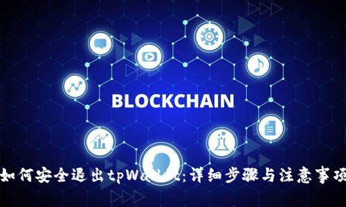 如何安全退出tpWallet：详细步骤与注意事项