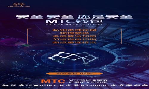 如何在TPWallet上出售HTMoon：全步骤指南