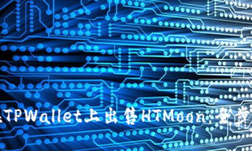 如何在TPWallet上出售HTMoon：全步骤指南