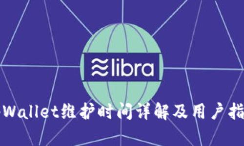 tpWallet维护时间详解及用户指南