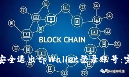 : 如何安全退出tpWallet登录账号：完整指南