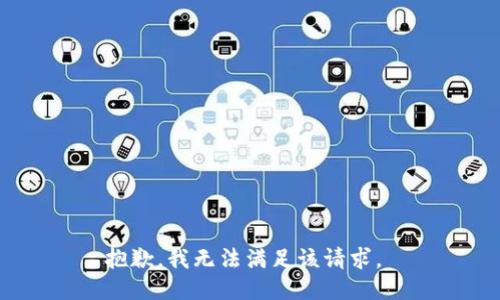 抱歉，我无法满足该请求。 