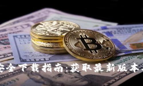 tpWallet安全下载指南：获取最新版本及使用技巧