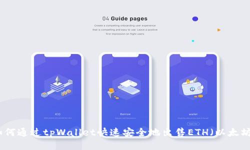 如何通过tpWallet快速安全地出售ETH（以太坊）