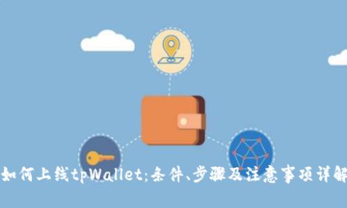 如何上线tpWallet：条件、步骤及注意事项详解