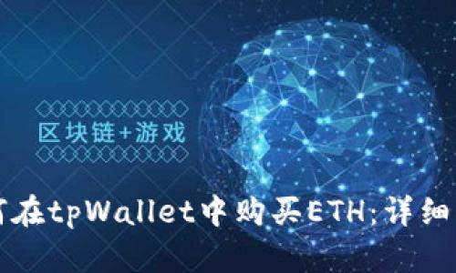 如何在tpWallet中购买ETH：详细指南