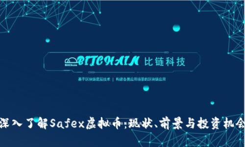 深入了解Safex虚拟币：现状、前景与投资机会