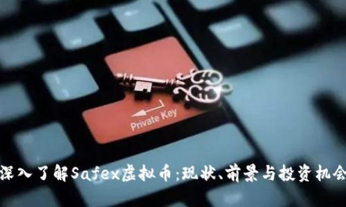 深入了解Safex虚拟币：现状、前景与投资机会