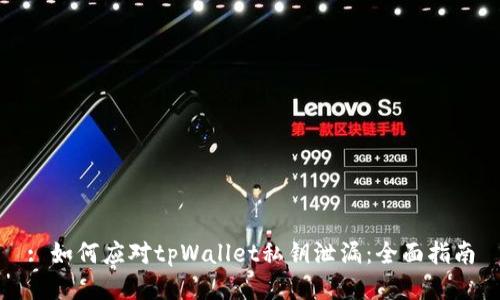 : 如何应对tpWallet私钥泄漏：全面指南