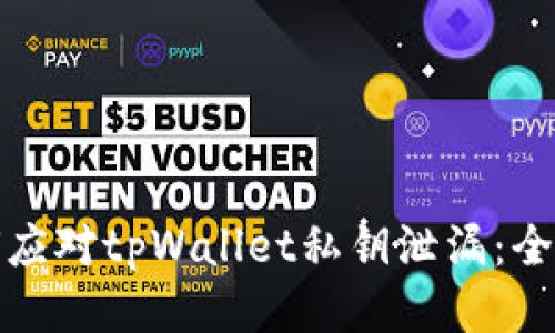 : 如何应对tpWallet私钥泄漏：全面指南