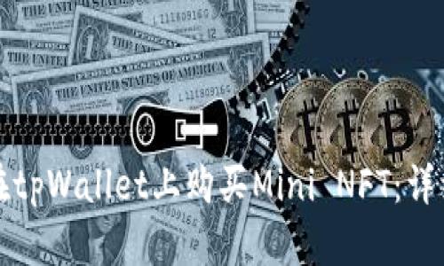 如何在tpWallet上购买Mini NFT：详细指南