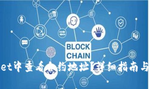 如何在tpWallet中查看合约地址？详细指南与常见问题解答