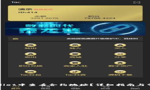 如何在tpWallet中查看合约地址？详细指南与常见问题解答