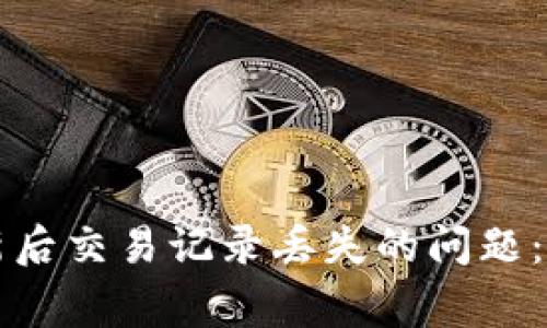 : 解决tpWallet更新后交易记录丢失的问题：常见原因及解决方案