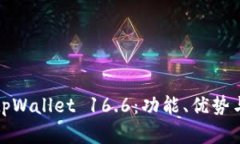 深入解析tpWallet 16.6：功能